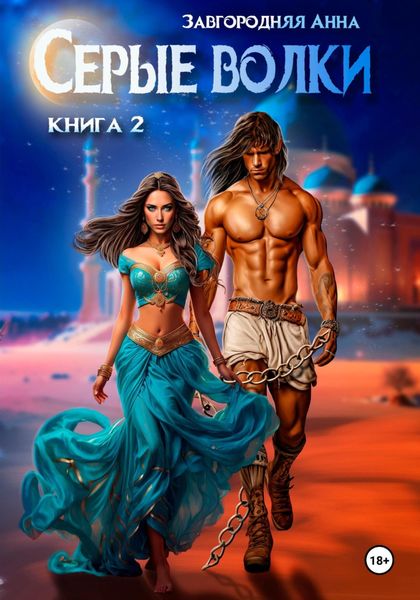 Обложка книги  «Серые волки. Книга 2»