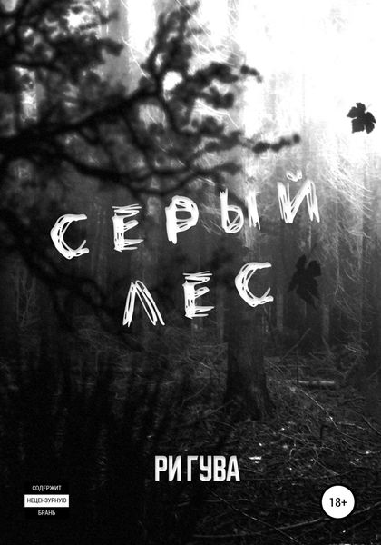 Обложка книги  «Серый лес»