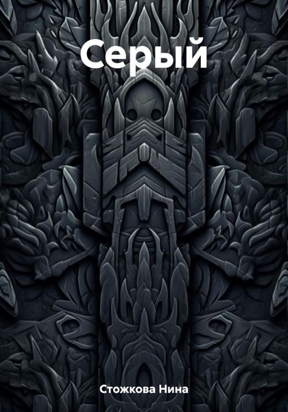 Обложка книги  «Серый»