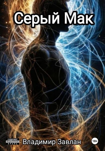 Обложка книги  «Серый мак»