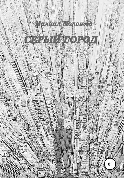 Обложка книги  «Серый город»