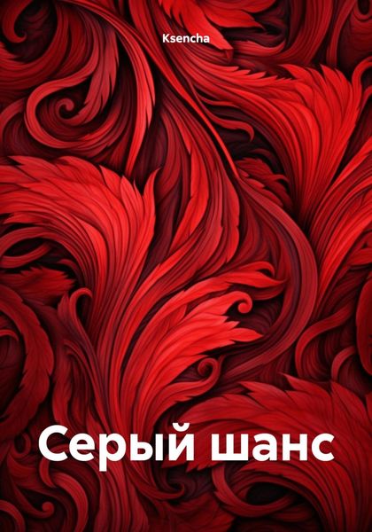 Обложка книги  «Серый шанс»