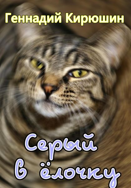 Обложка книги  «Серый в ёлочку»