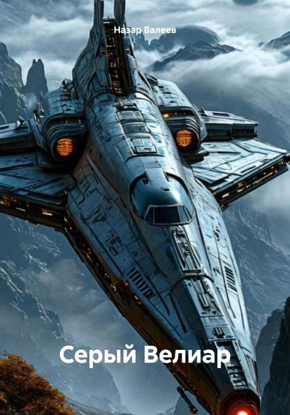 Обложка книги  «Серый Велиар»