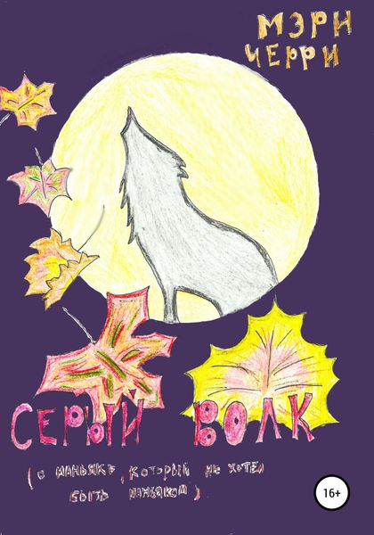 Обложка книги  «Серый волк»