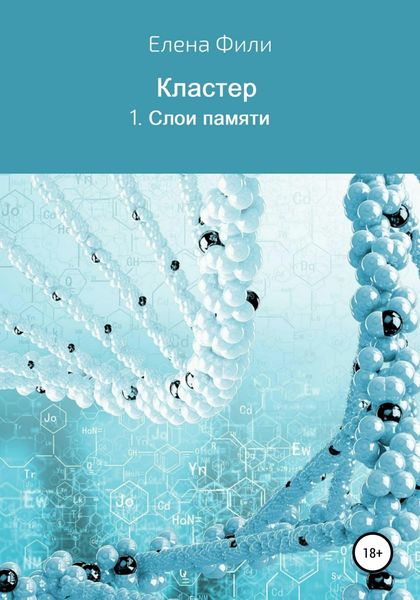 Обложка книги «Серия Кластер. 1. Слои памяти»
