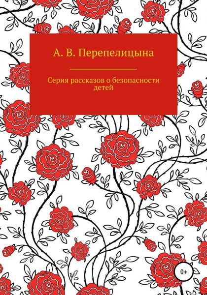 Обложка книги  «Серия рассказов о безопасности детей»