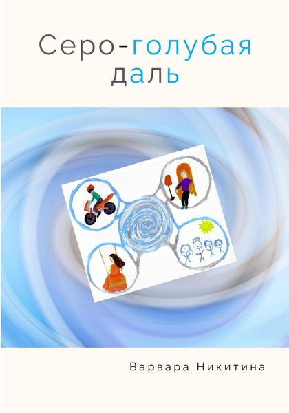 Обложка книги  «Серо-голубая даль»