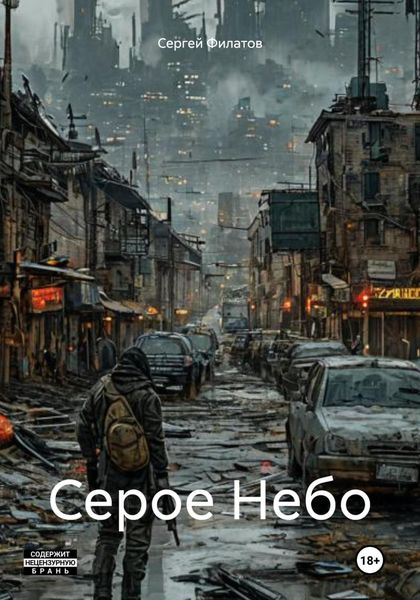 Обложка книги  «Серое Небо»