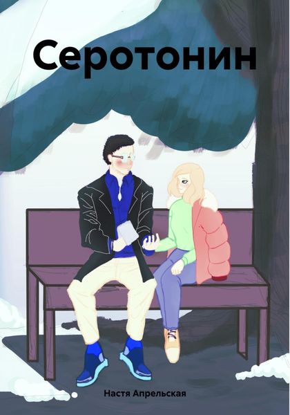 Обложка книги  «Серотонин»