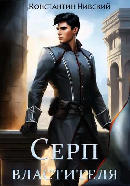 Обложка книги  «Серп властителя»