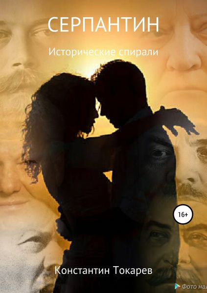 Обложка книги  «Серпантин»