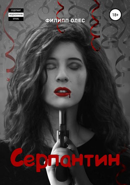 Обложка книги  «Серпантин»