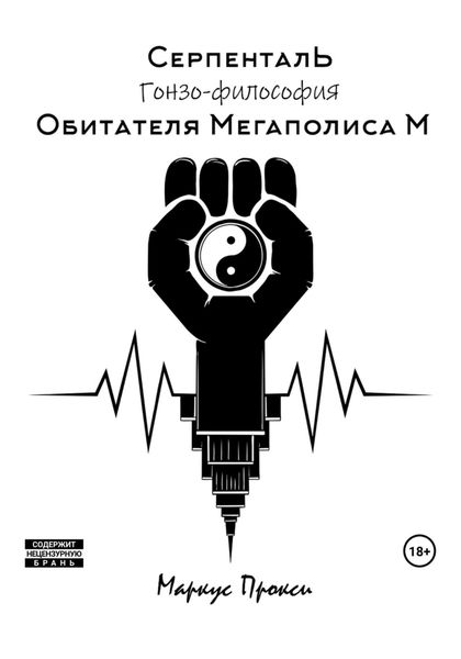 Обложка книги  «Серпенталь. Гонзо-философия обитателя Мегаполиса М»