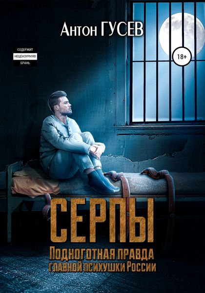Обложка книги  «Серпы. Подноготная правда главной психушки России»