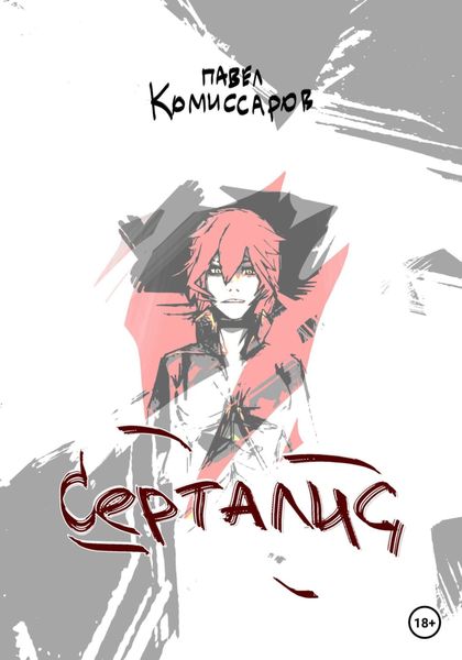 Обложка книги  «Серталис»