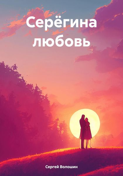 Обложка книги  «Серёгина любовь»