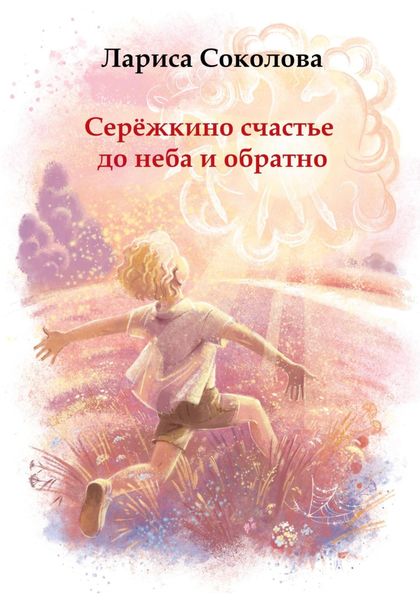 Обложка книги  «Серёжкино счастье до неба и обратно»