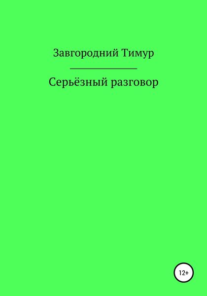 Обложка книги  «Серьёзный разговор»