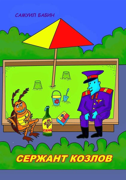 Обложка книги  «Сержант Козлов»
