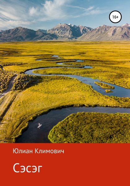 Обложка книги  «Сэсэг»