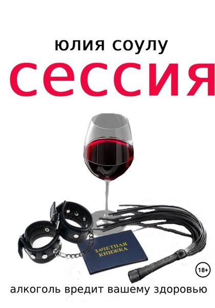 Обложка книги  «Сессия»