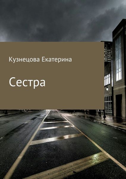 Обложка книги «Сестра»