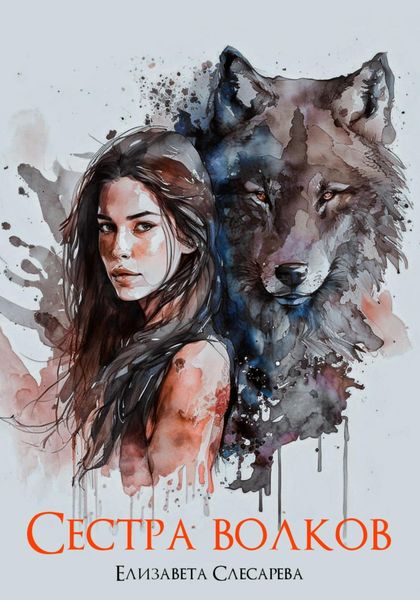 Обложка книги  «Сестра волков»