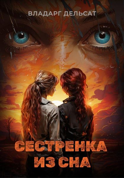 Обложка книги  «Сестренка из сна»