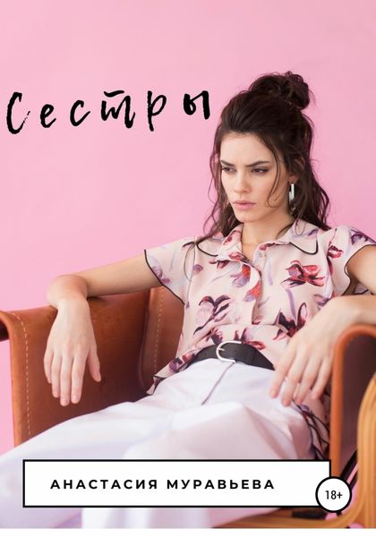 Обложка книги  «Сестры»