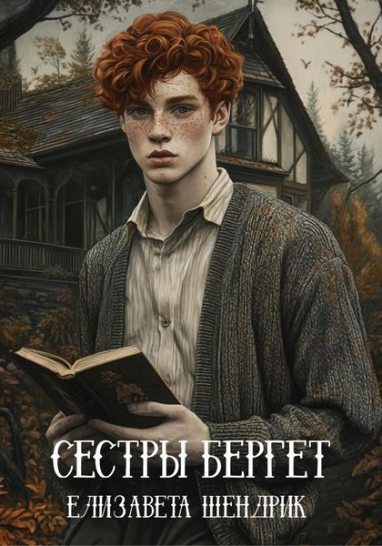 Обложка книги  «Сестры Бергет»
