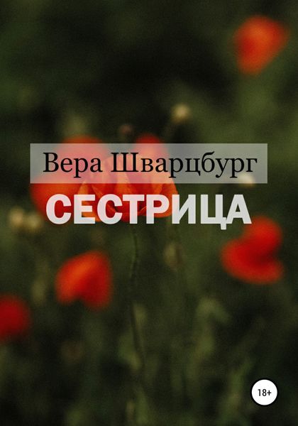 Обложка книги  «Сестрица»