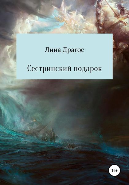 Обложка книги  «Сестринский подарок»