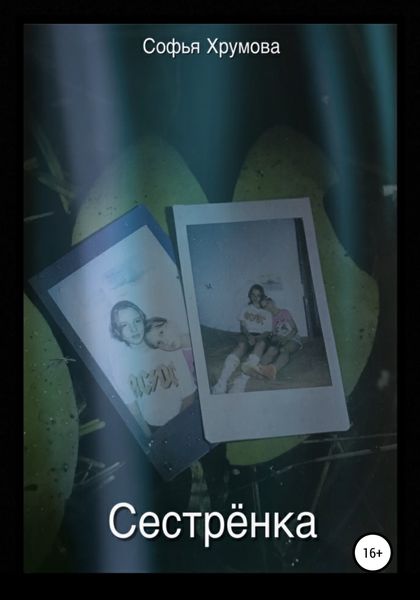 Обложка книги  «Сестрёнка»