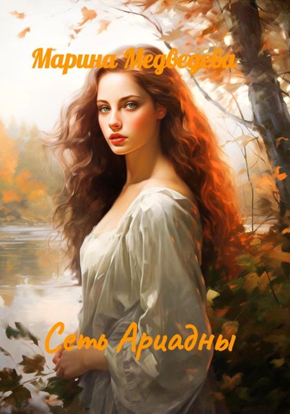 Обложка книги  «Сеть Ариадны»