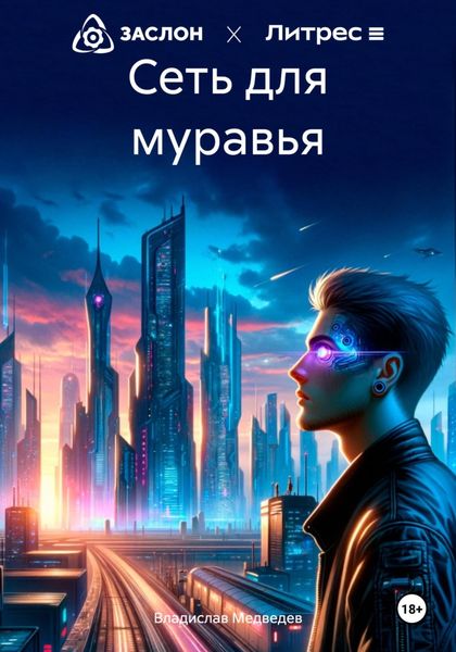 Обложка книги  «Сеть для муравья»