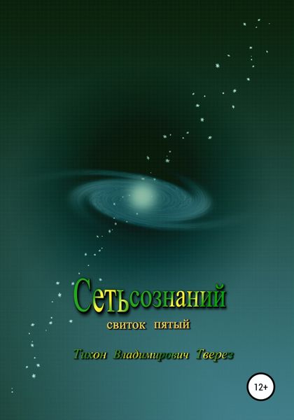 Обложка книги  «Сеть сознаний»