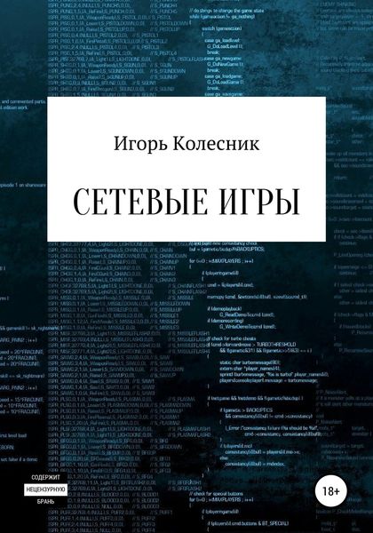 Обложка книги  «Сетевые игры»