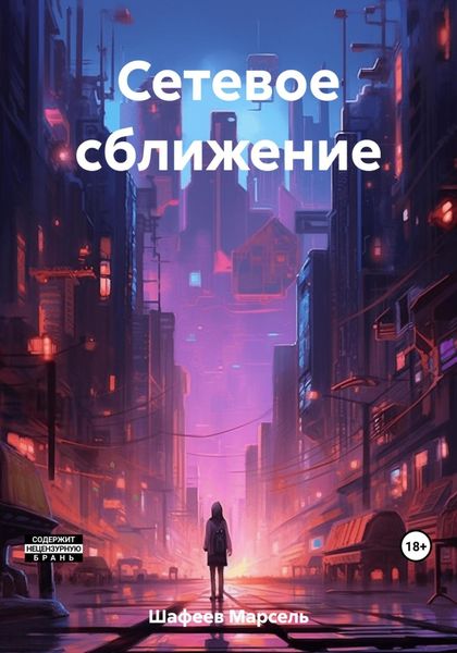Обложка книги  «Сетевое сближение»