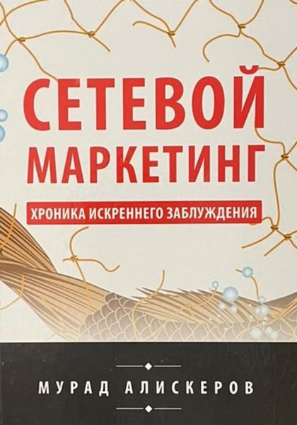 Обложка книги  «Сетевой маркетинг. Хроника искреннего заблуждения»
