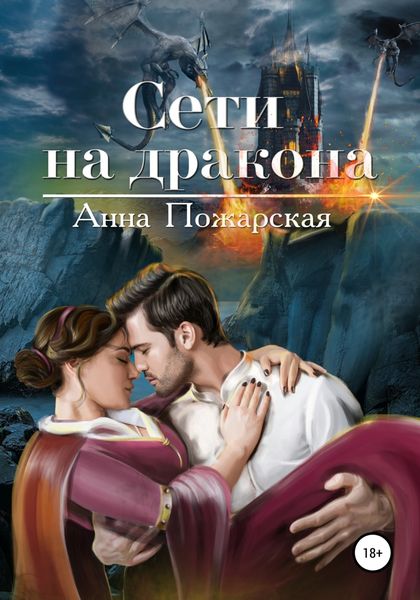 Обложка книги  «Сети на дракона»