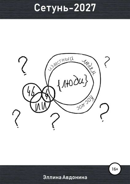 Обложка книги  «Сетунь-2027»