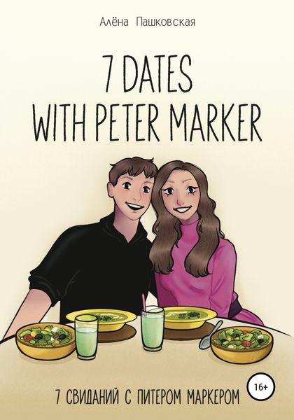 Обложка книги  «Seven dates with Peter Marker»