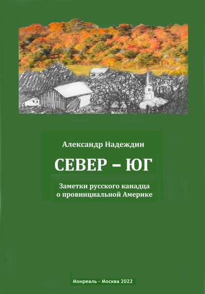 Обложка книги  «Север – Юг. Заметки русского канадца о провинциальной Америке»