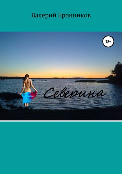 Обложка книги  «Северина»