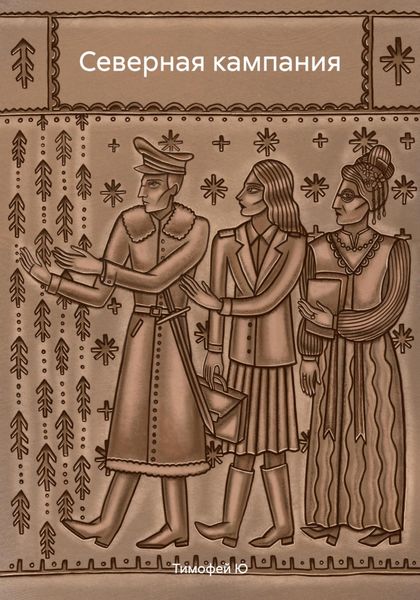 Обложка книги  «Северная кампания»