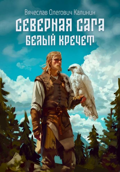 Обложка книги «Северная сага. Белый Кречет»