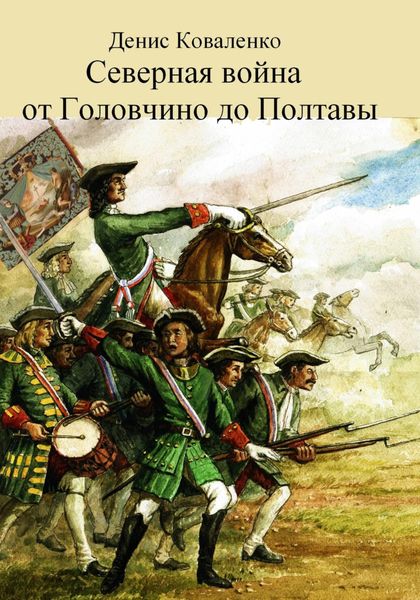 Обложка книги  «Северная война. От Головчино до Полтавы»