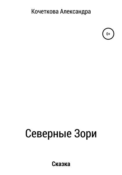 Обложка книги  «Северные Зори»