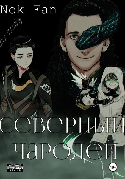 Обложка книги «Северный чародей»